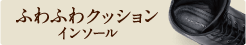 ふわふわクッションインソール