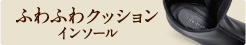 ふわふわクッションインソール