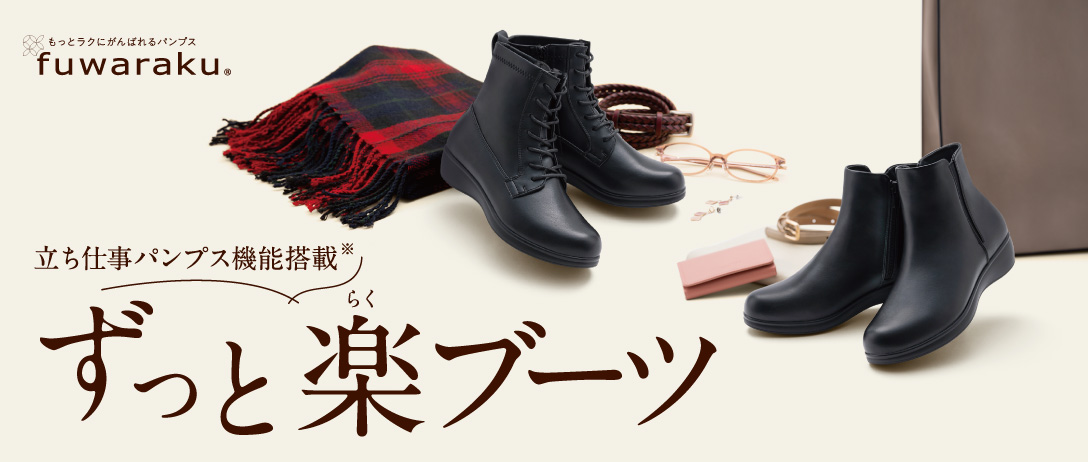 立ち仕事パンプス機能搭載 ずっと楽ブーツ