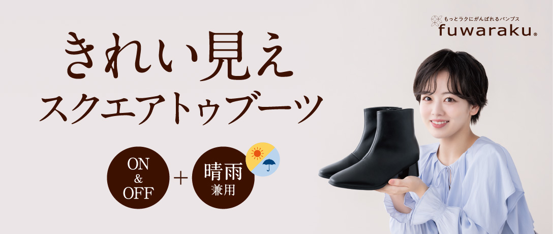 きれい見えスクエアトゥブーツ OFF&ON 晴雨兼用