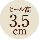 ヒール高 3.5cm