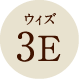 ウィズ 3E