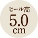 ヒール高 5.0cm