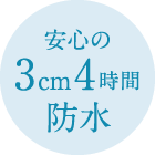 安心の3cm4時間防水