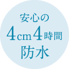安心の4cm4時間防水