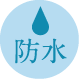 防水