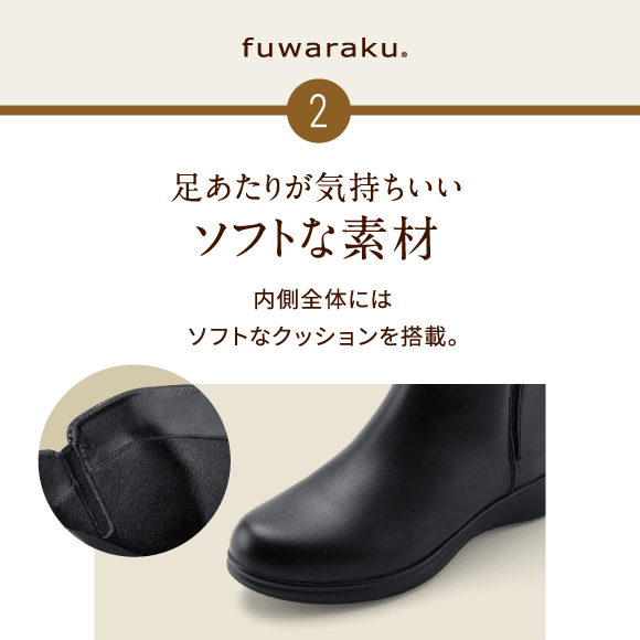 足あたりが気持ちいい ソフトな素材 内側全体にはソフトなクッションを搭載。