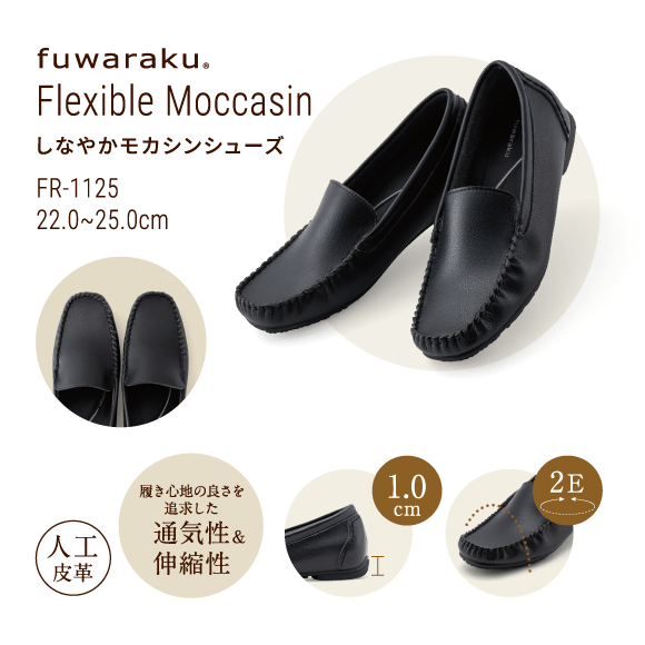 Flexible Moccasin しなやかモカシンシューズ FR-1125 22.0~25.0cm 人工皮革 履き心地の良さを追求した 通気性&伸縮性 1.0cm 2E