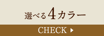 選べる4カラー Check