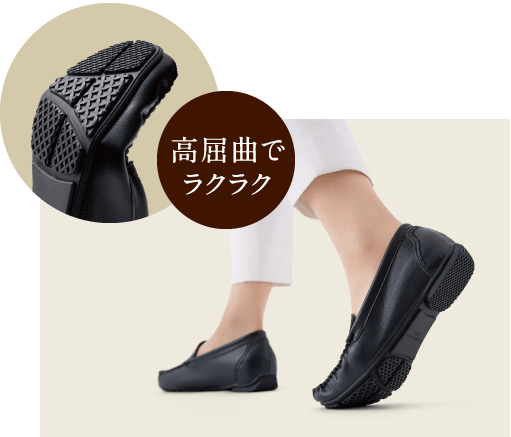 高屈曲でラクラク 高屈曲ソールにフォーカスした写真