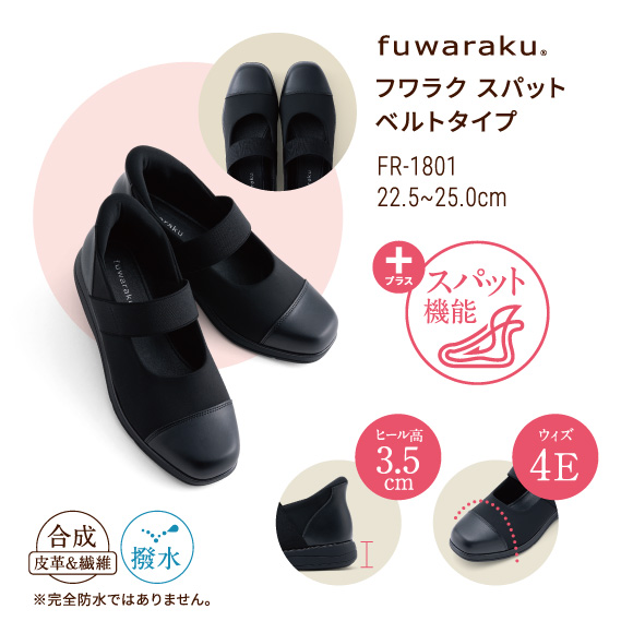 フワラク スパット ベルトタイプ FR-1801 22.5〜25.0cm プラス スパット機能 ヒール高 3.5cm ウィズ 4E 合成皮革&合成繊維 撥水 ※完全防水ではありません。