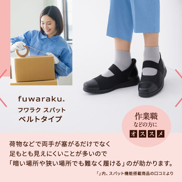 フワラク スパット ベルトタイプ 作業職などの方にオススメ 荷物などで両手が塞がるだけでなく足もとも見えにくいことが多いので「暗い場所や狭い場所でも難なく履ける」のが助かります。「」内、スパット機能搭載商品の口コミより