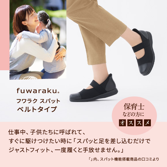 フワラク スパット ベルトタイプ 保育士などの方にオススメ 仕事中、子供たちに呼ばれて、すぐに駆けつけたい時に「スパッと足を差し込むだけでジャストフィット、一度履くと手放せません。」「」内、スパット機能搭載商品の口コミより