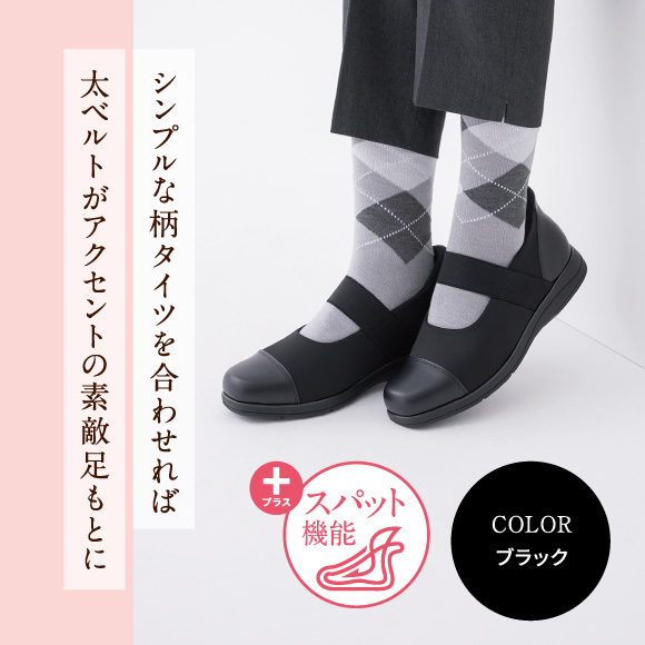 シンプルな柄タイツを合わせれば太ベルトがアクセントの素敵足もとに プラス スパット機能 Color ブラック