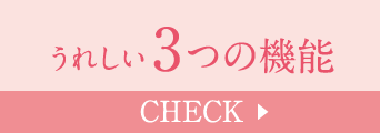 うれしい3つの機能 Check