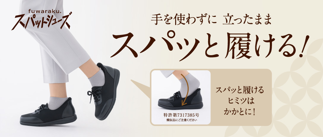 手を使わずに立ったままスパッと履ける！スパットシューズ