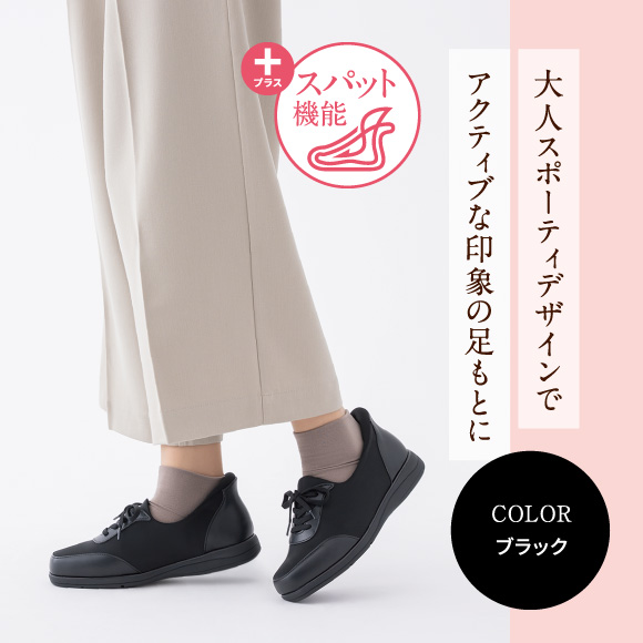 プラス スパット機能 アクティブな印象の足もとに大人スポーティデザインで Color ブラック
