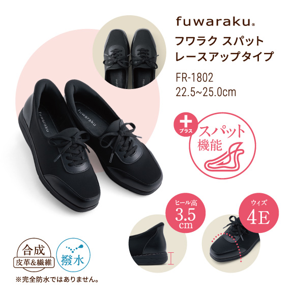 フワラク スパット レースアップタイプ FR-1802 22.5〜25.0cm プラス スパット機能 ヒール高 3.5cm ウィズ 4E 合成皮革&合成繊維 撥水 ※完全防水ではありません。