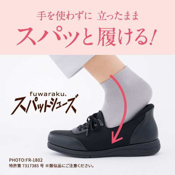 手を使わずに立ったままスパッと履ける！ スパットシューズ PHOTO:FR-1802 特許第7317385号 ※類似品にご注意ください。