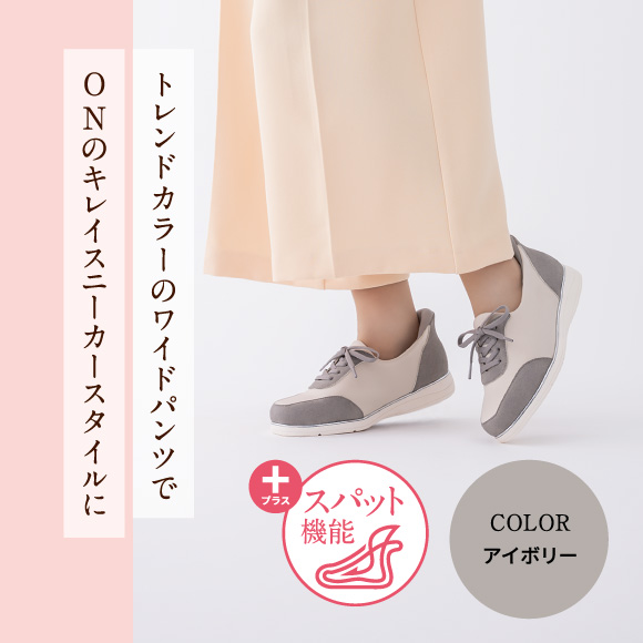 トレンドカラーのワイドパンツで ONのキレイスニーカースタイルに プラス スパット機能 Color アイボリー