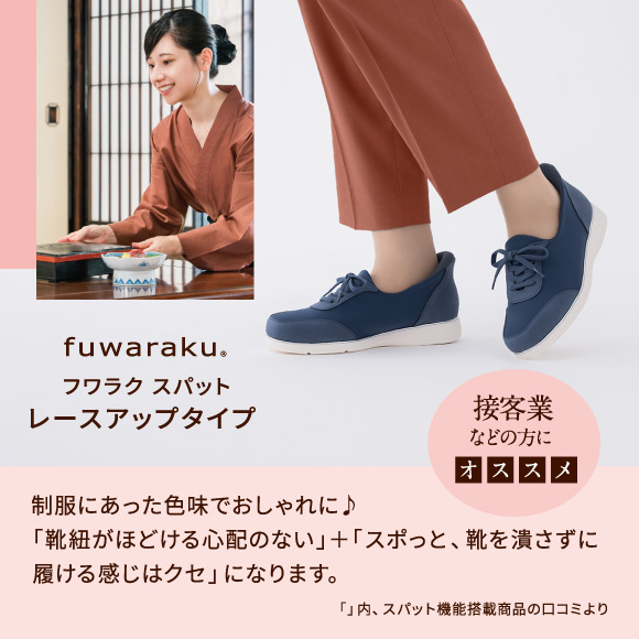 フワラク スパット レースアップタイプ 接客業などの方にオススメ 制服にあった色味でおしゃれに 「靴紐がほどける心配のない」＋「スポっと、靴を潰さずに 履ける感じはクセ」になります。「」内、スパット機能搭載商品の口コミより
