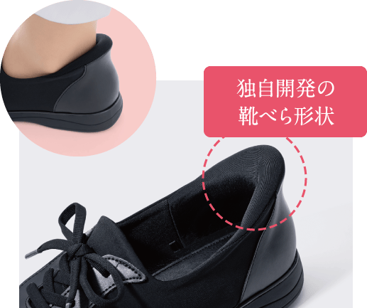 独自開発の靴べら形状 かかとをフォーカスした写真