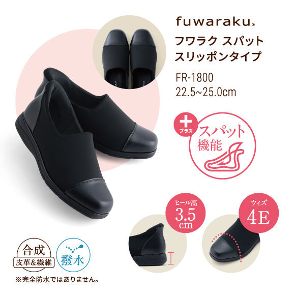 フワラク スパット スリッポンタイプ FR-1800 22.5〜25.0cm プラス スパット機能 ヒール高 3.5cm ウィズ 4E 合成皮革&合成繊維 撥水 ※完全防水ではありません。