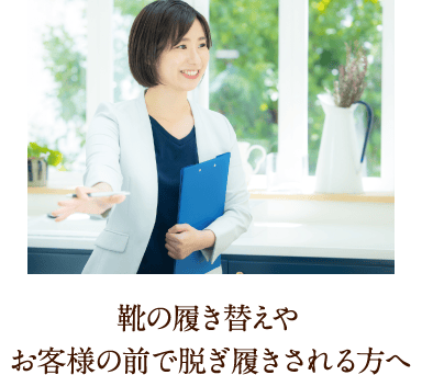 靴の履き替えやお客様の前で脱ぎ履きされる方へ