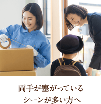 両手が塞がっているシーンが多い方へ