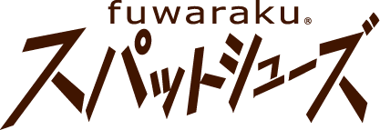 スパットシューズ