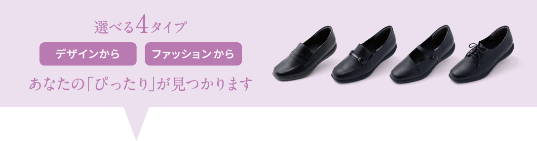 選べる4タイプ デザインからファッションからあなたの「ぴったり」が見つかります