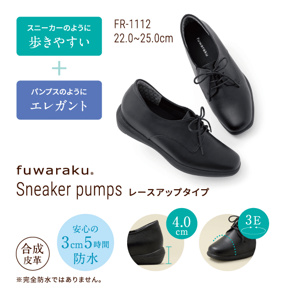 スニーカーのように歩きやすい+パンプスのようにエレガント FR-1112 22.0~25.0cm fuwaraku Sneaker pumps レースアップタイプ 合成皮革 4.0cm 安心の3cm5時間防水 ※完全防水ではありません。