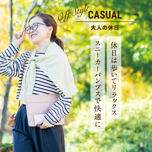 Off Style Casual 大人の休日 休日は歩いてリラックス スニーカーパンプスで快適に