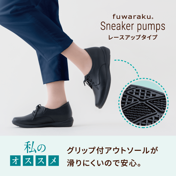 fuwaraku Sneaker pumps レースアップタイプ 私のオススメ グリップ付アウトソールが 滑りにくいので安心。