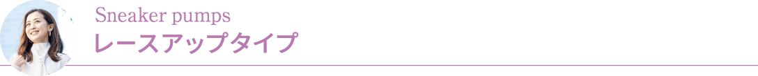 Sneaker pumps レースアップタイプ