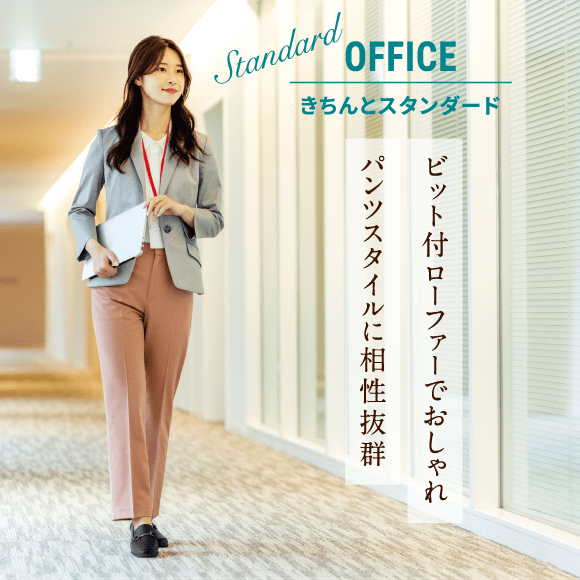 Standard Office きちんとスタンダード ビット付ローファーでおしゃれ パンツスタイルに相性抜群