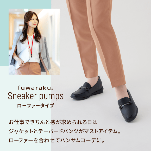 fuwaraku Sneaker pumps ローファータイプ お仕事できちんと感が求められる日はジャケットとテーパードパンツがマストアイテム。ローファーを合わせてハンサムコーデに。