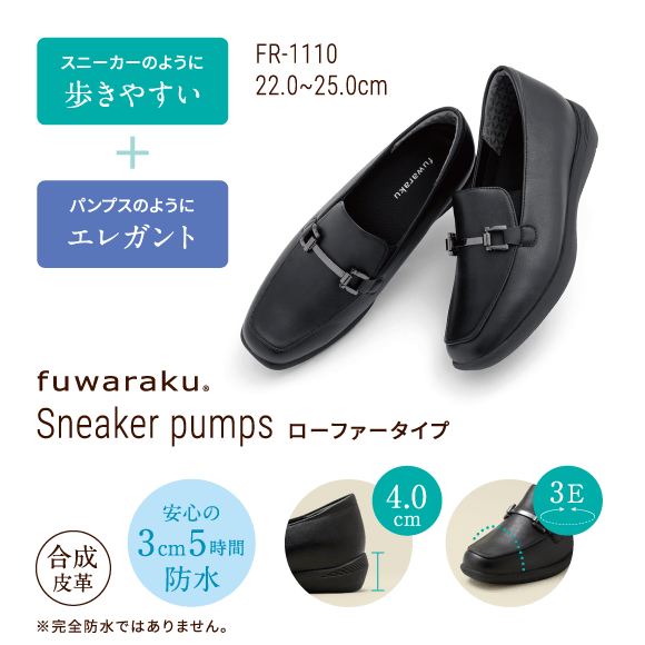 スニーカーのように歩きやすい+パンプスのようにエレガント FR-1110 22.0~25.0cm fuwaraku Sneaker pumps ローファータイプ 合成皮革 4.0cm 安心の3cm5時間防水 ※完全防水ではありません。