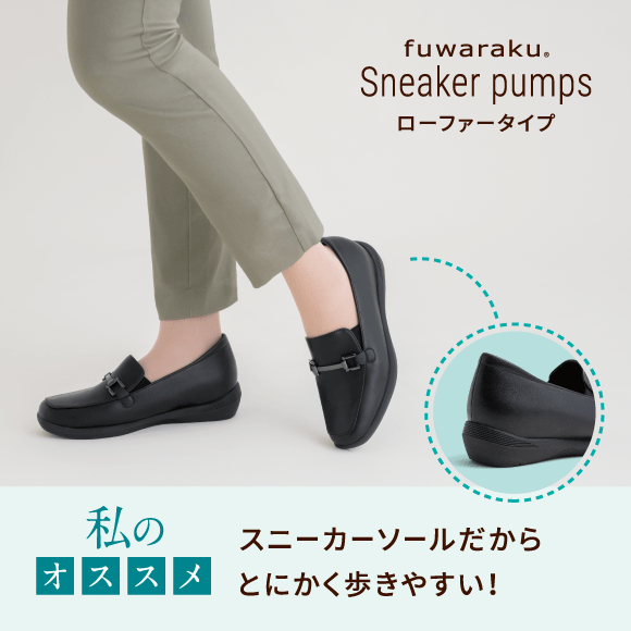 fuwaraku Sneaker pumps ローファータイプ 私のオススメ スニーカーソールだからとにかく歩きやすい！