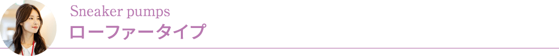 Sneaker pumps ローファータイプ