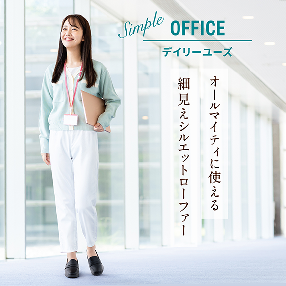 Simple Office デイリーユース オールマイティに使える細見えシルエットローファー