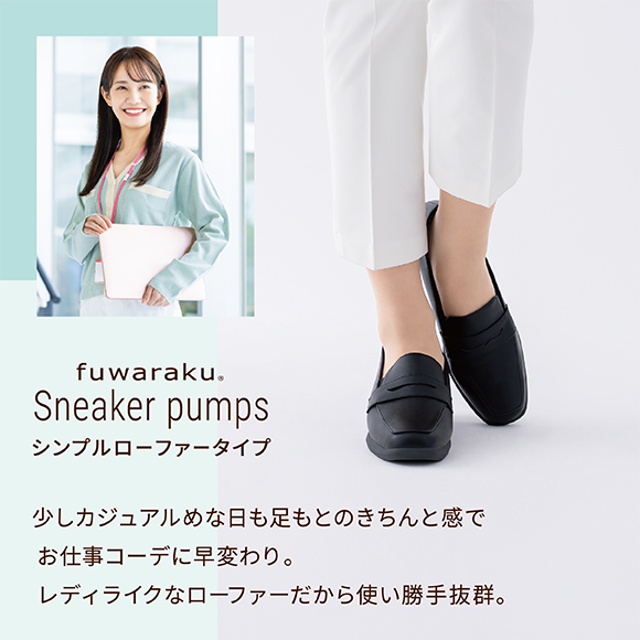 fuwaraku Sneaker pumps シンプルローファータイプ 少しカジュアルめな日も足もとのきちんと感でお仕事コーデに早変わり。レディライクなローファーだから使い勝手抜群。