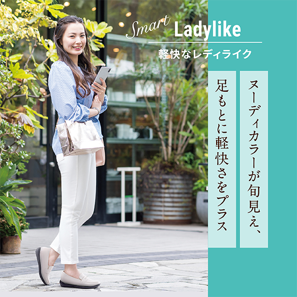 Smart Ladylike 軽快なレディライク ヌーディカラーが旬見え、足もとに軽快さをプラス