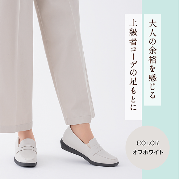 大人の余裕を感じる上級者コーデの足もとに Color オフホワイト