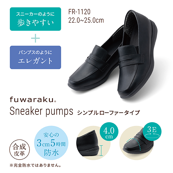 スニーカーのように歩きやすい+パンプスのようにエレガント FR-1120 22.0~25.0cm fuwaraku Sneaker pumps シンプルローファータイプ 合成皮革 4.0cm 安心の3cm5時間防水 ※完全防水ではありません。