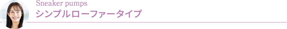 Sneaker pumps シンプルローファータイプ