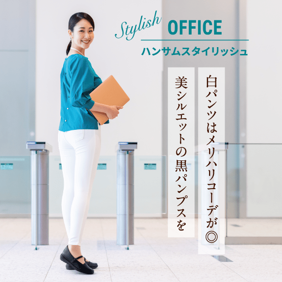 Stylish Office ハンサムスタイリッシュ 白パンツはメリハリコーデが◎ 美シルエットの黒パンプスを