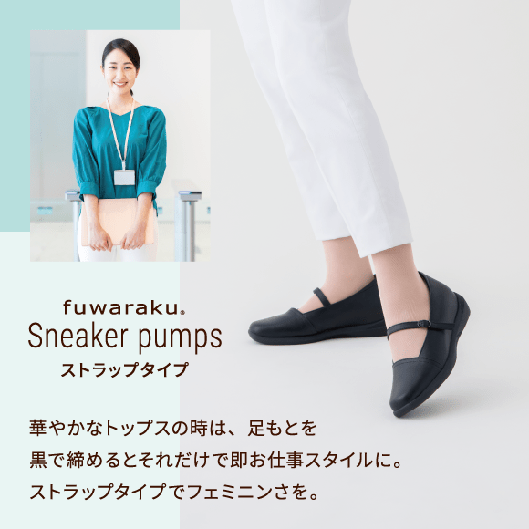 fuwaraku Sneaker pumps ストラップタイプ 華やかなトップスの時は、足もとを黒で締めるとそれだけで即お仕事スタイルに。ストラップタイプでフェミニンさを。