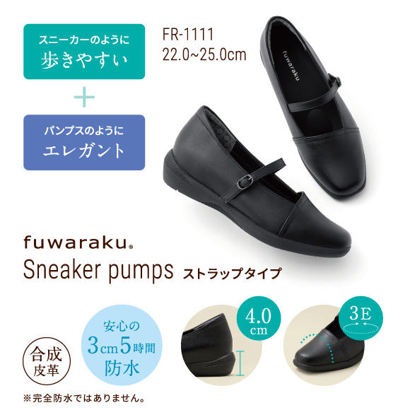 スニーカーのように歩きやすい+パンプスのようにエレガント FR-1111 22.0~25.0cm fuwaraku Sneaker pumps ストラップタイプ 合成皮革 4.0cm 安心の3cm5時間防水 ※完全防水ではありません。