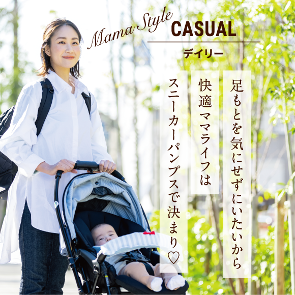 Mama Style Casual デイリー 足もとを気にせずにいたいから 快適ママライフはスニーカーパンプスで決まり♡